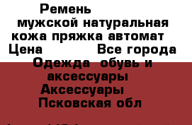 Ремень Millennium мужской натуральная кожа,пряжка-автомат › Цена ­ 1 200 - Все города Одежда, обувь и аксессуары » Аксессуары   . Псковская обл.